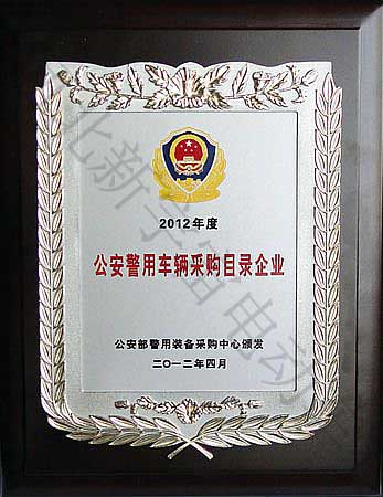 2012年度公安警用車輛采購(gòu)目錄企業(yè)