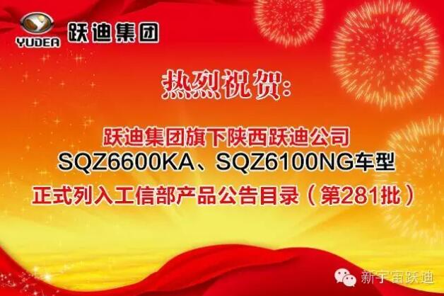 熱烈祝賀躍迪集團旗下陜西躍迪公司SQZ6600KA、SQZ6100NG車型正式列入工信部產(chǎn)品公告目錄（第281批）