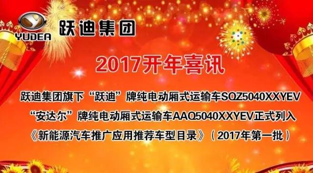 躍迪集團(tuán)旗下陜西躍迪公司、安慶安達(dá)爾公司車型正式列入《新能源汽車推廣應(yīng)用推薦車型目錄》