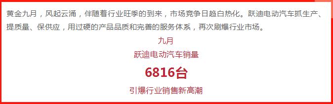 躍迪汽車 | 產(chǎn)銷兩旺，刷爆九月