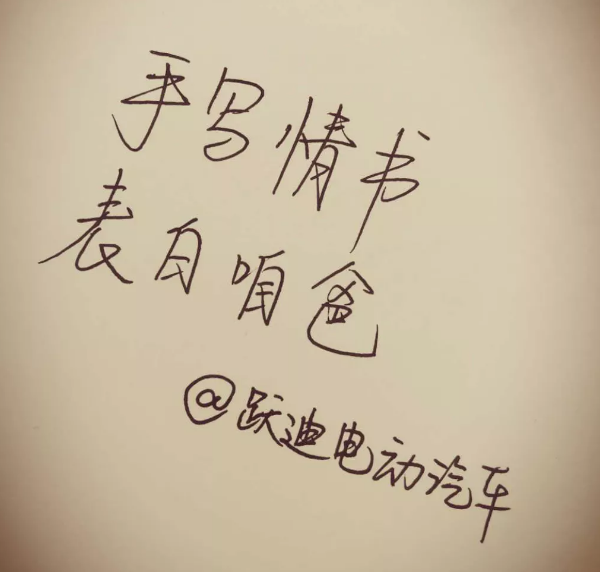 征集|表白咱爸，躍迪邀您手寫情書！