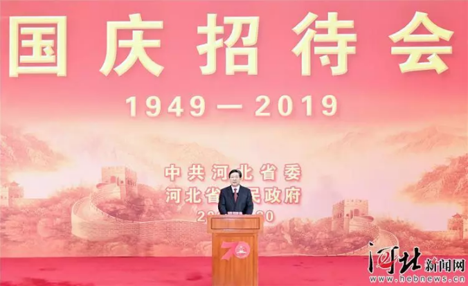 河北省委省政府舉行慶祝中華人民共和國(guó)成立70周年招待會(huì)