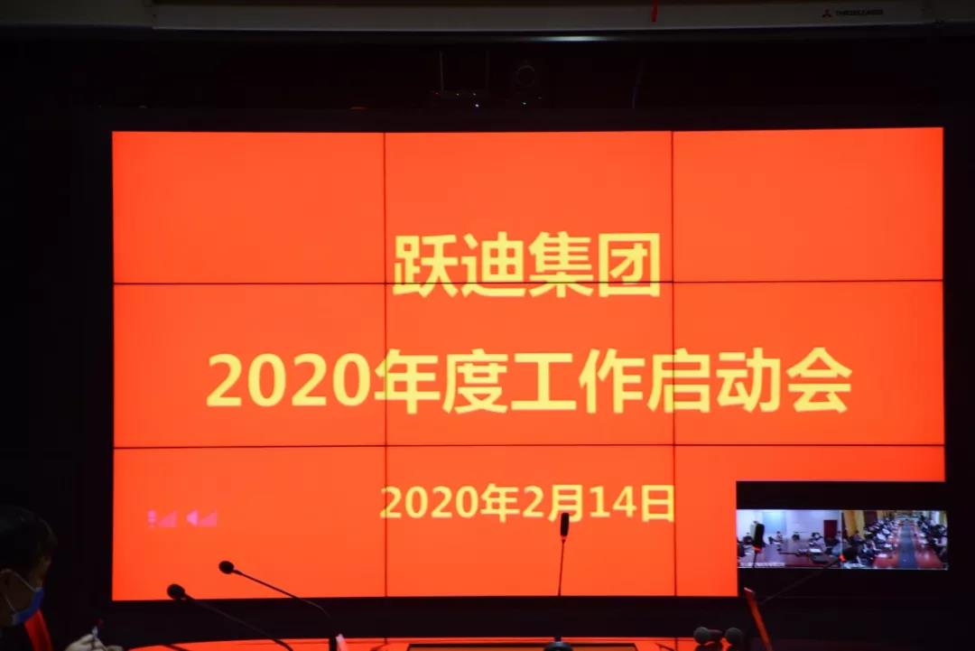 躍迪集團(tuán)2020新年工作啟動(dòng)會圓滿召開