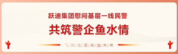 躍迪集團(tuán)慰問(wèn)基層一線民警 共筑警企魚(yú)水情